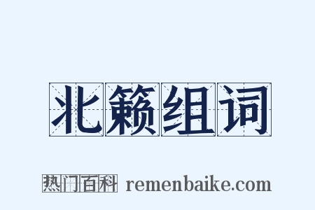 北籁组词是什么意思的图片